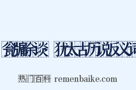 瓮牖余谈·犹太古历说反义词是什么意思的图片